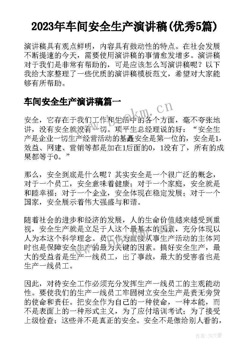 2023年车间安全生产演讲稿(优秀5篇)