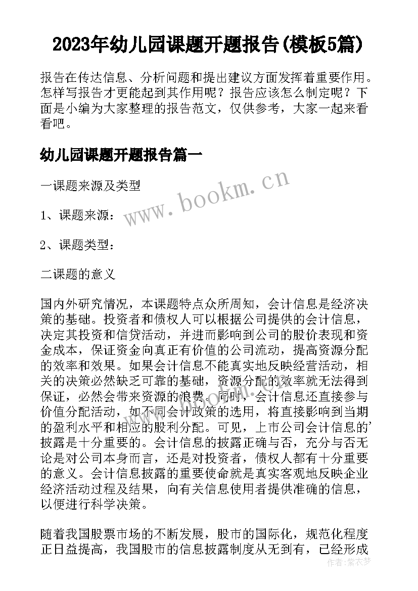 2023年幼儿园课题开题报告(模板5篇)