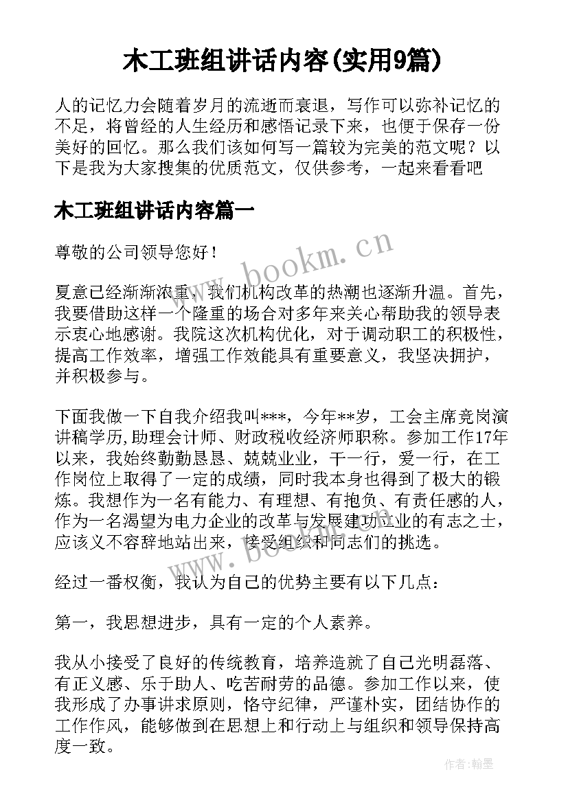 木工班组讲话内容(实用9篇)