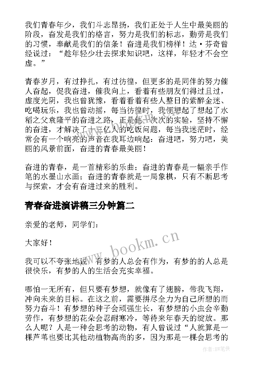 青春奋进演讲稿三分钟(大全5篇)