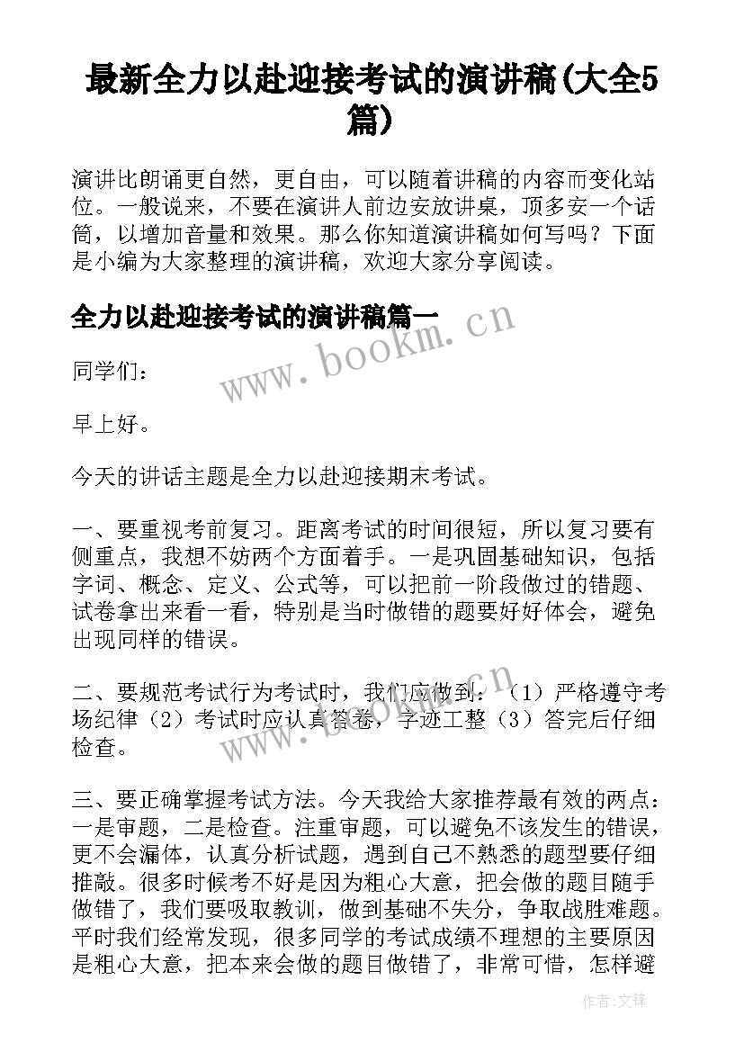 最新全力以赴迎接考试的演讲稿(大全5篇)