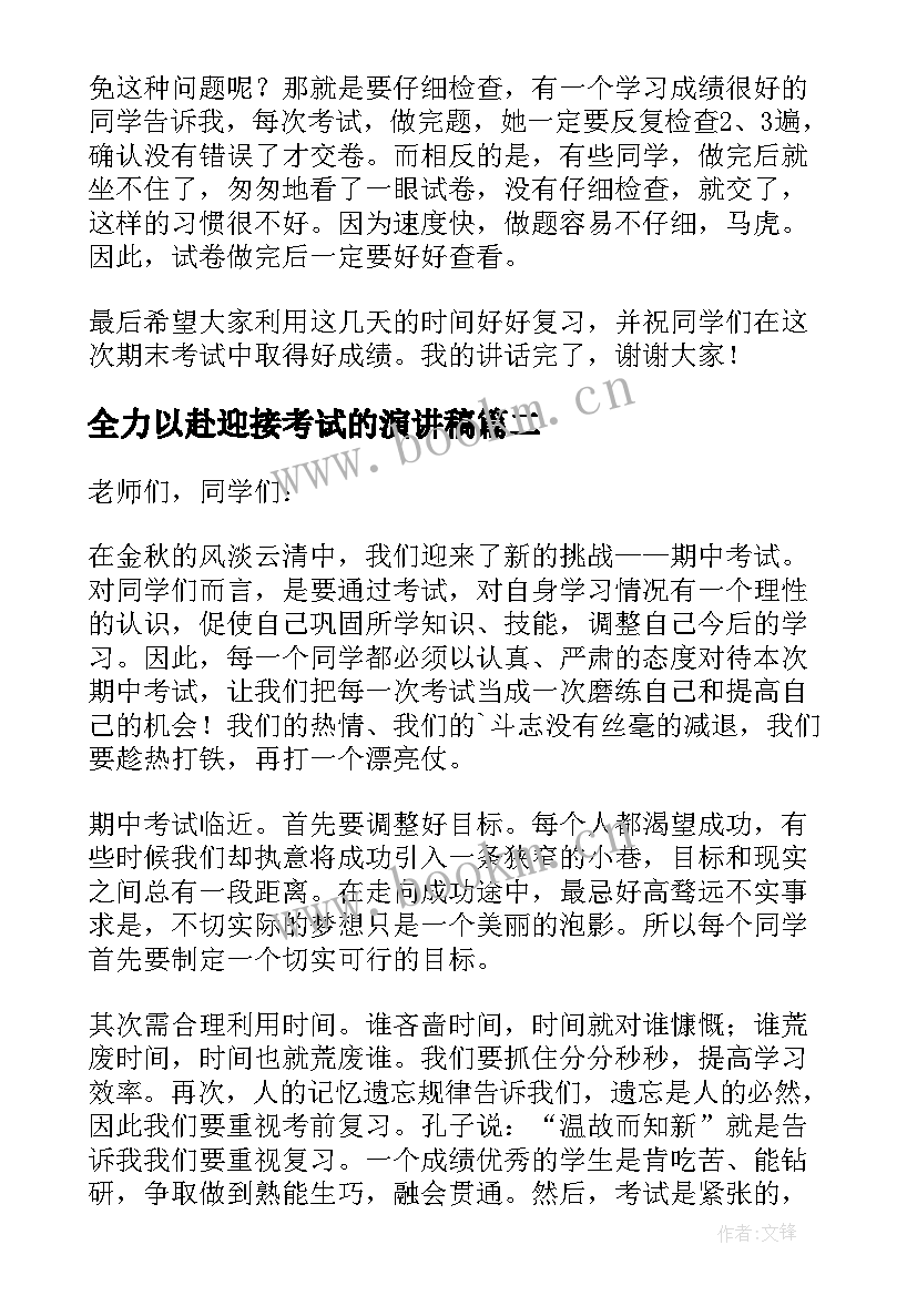 最新全力以赴迎接考试的演讲稿(大全5篇)