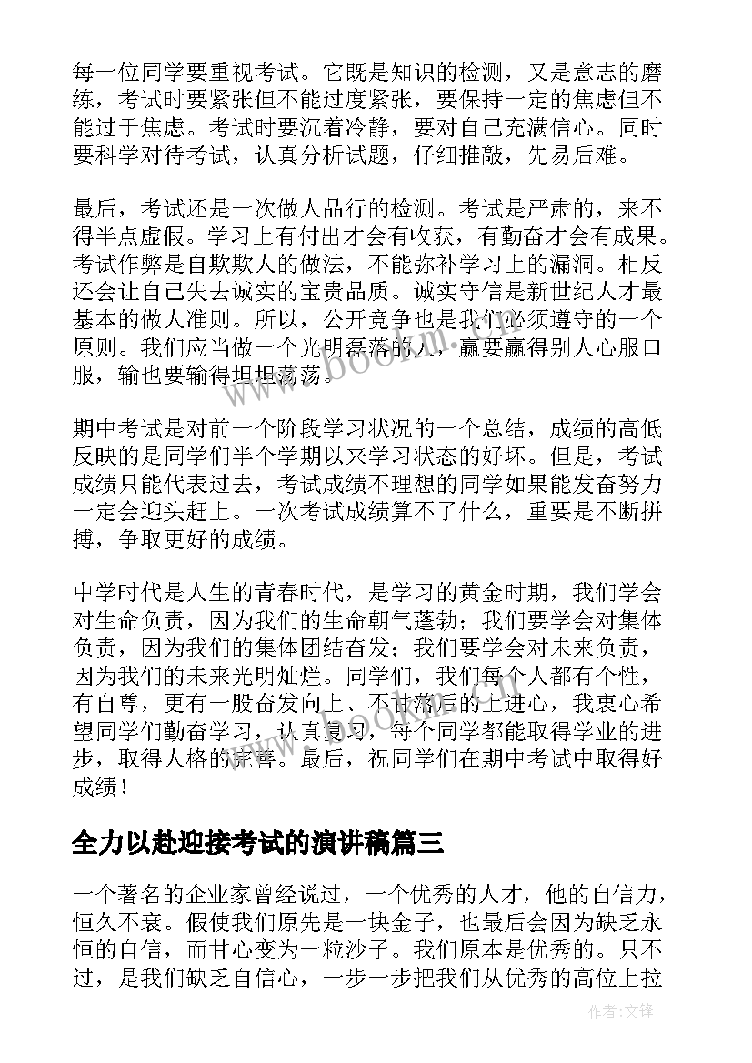 最新全力以赴迎接考试的演讲稿(大全5篇)