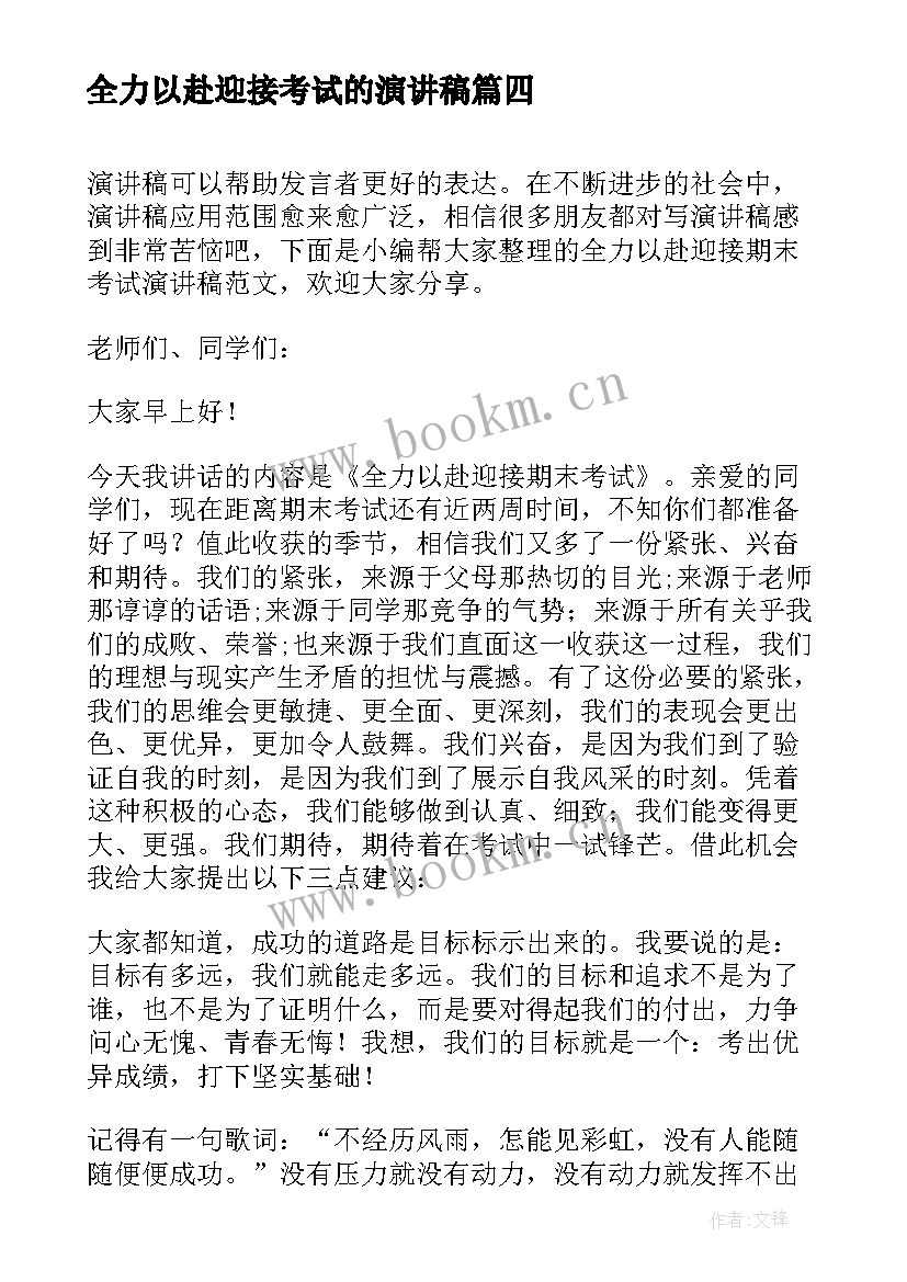 最新全力以赴迎接考试的演讲稿(大全5篇)