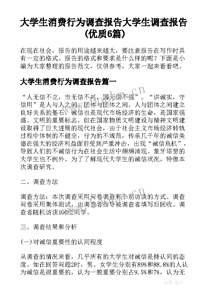 大学生消费行为调查报告 大学生调查报告(优质6篇)