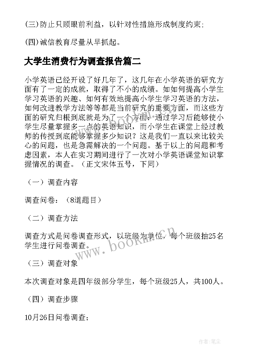 大学生消费行为调查报告 大学生调查报告(优质6篇)