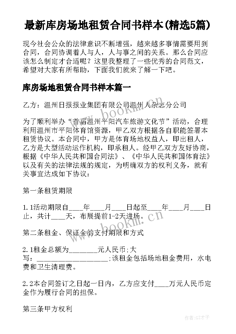 最新库房场地租赁合同书样本(精选5篇)