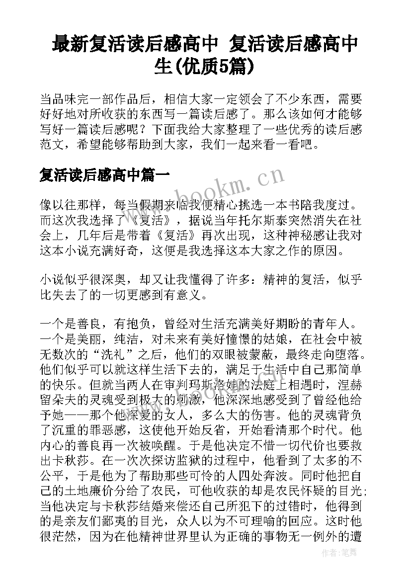 最新复活读后感高中 复活读后感高中生(优质5篇)