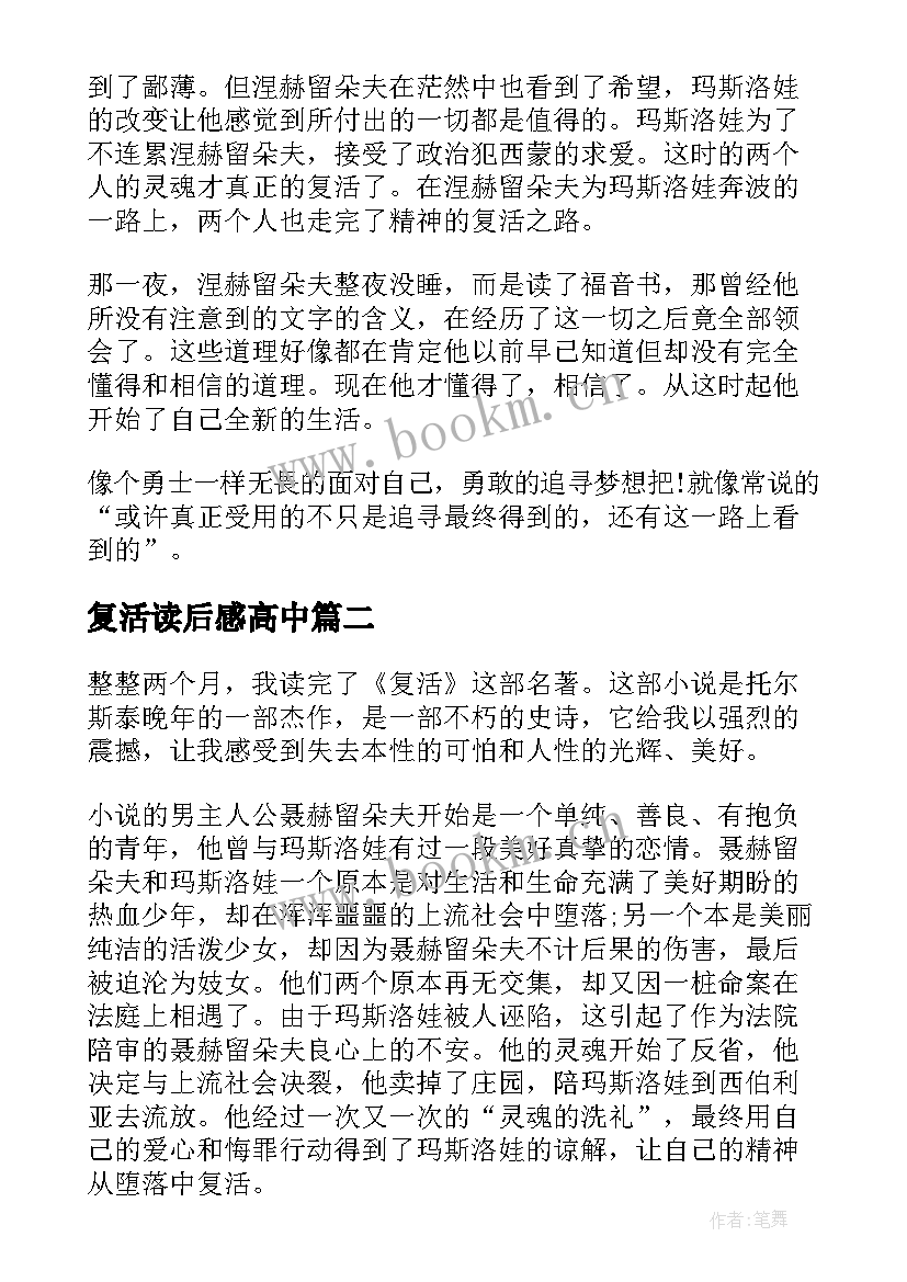 最新复活读后感高中 复活读后感高中生(优质5篇)