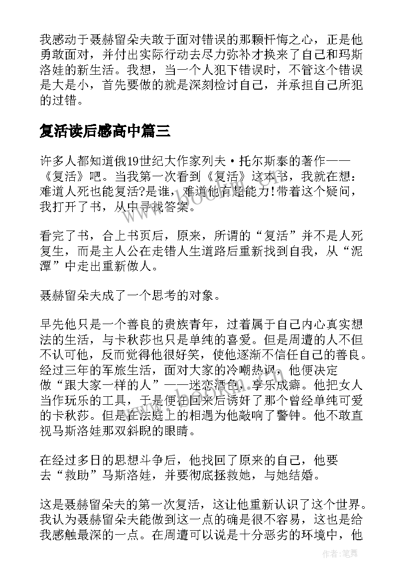 最新复活读后感高中 复活读后感高中生(优质5篇)