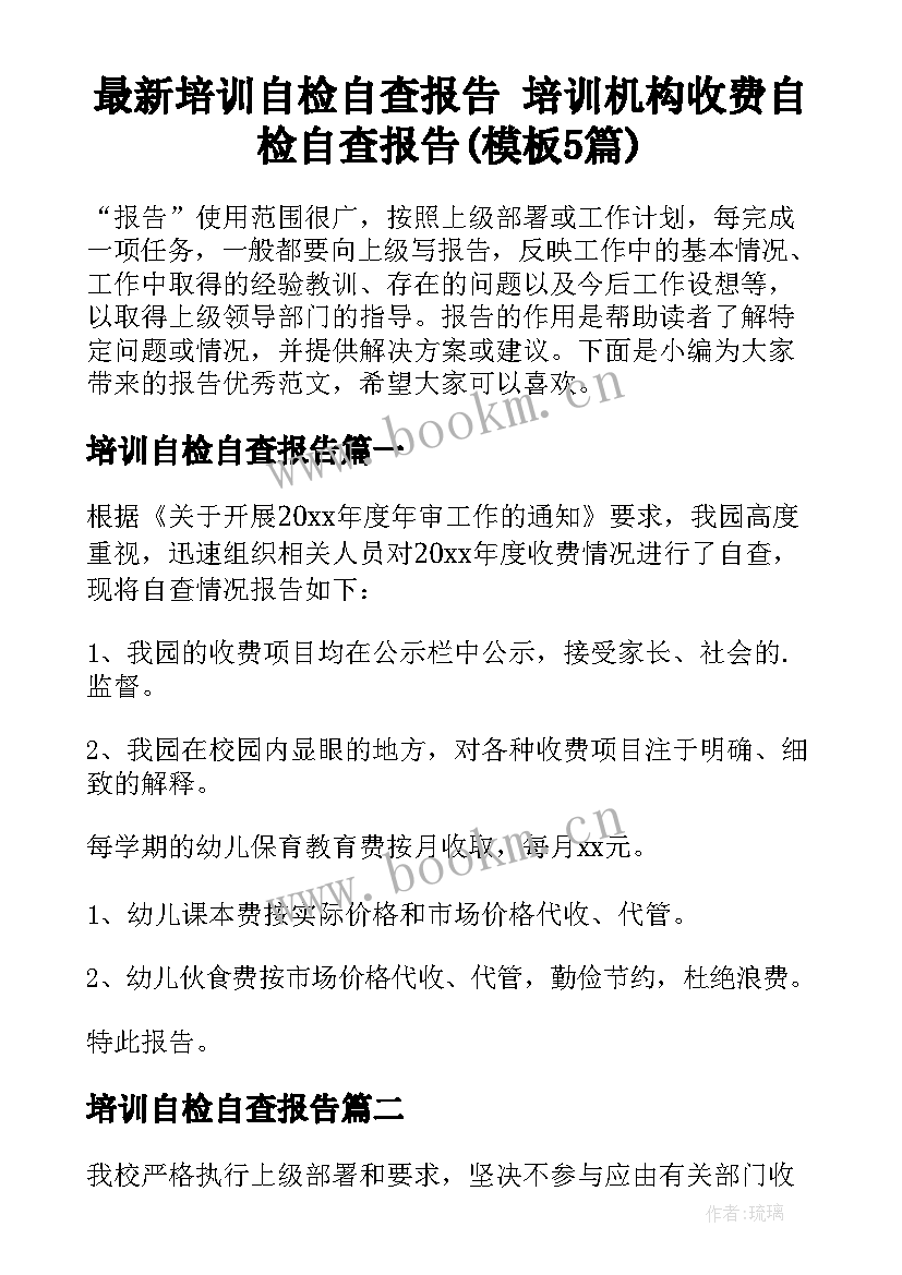 最新培训自检自查报告 培训机构收费自检自查报告(模板5篇)