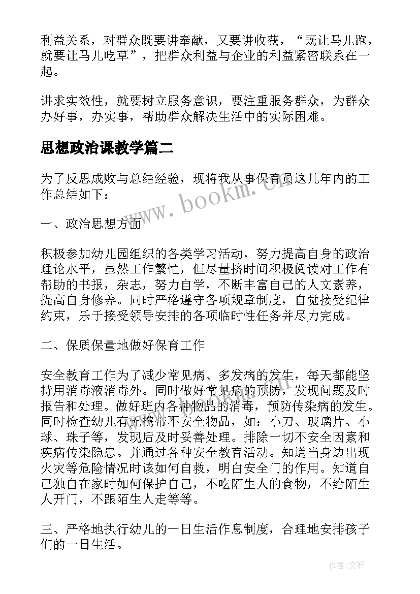 最新思想政治课教学 思想政治老师的信(优质5篇)