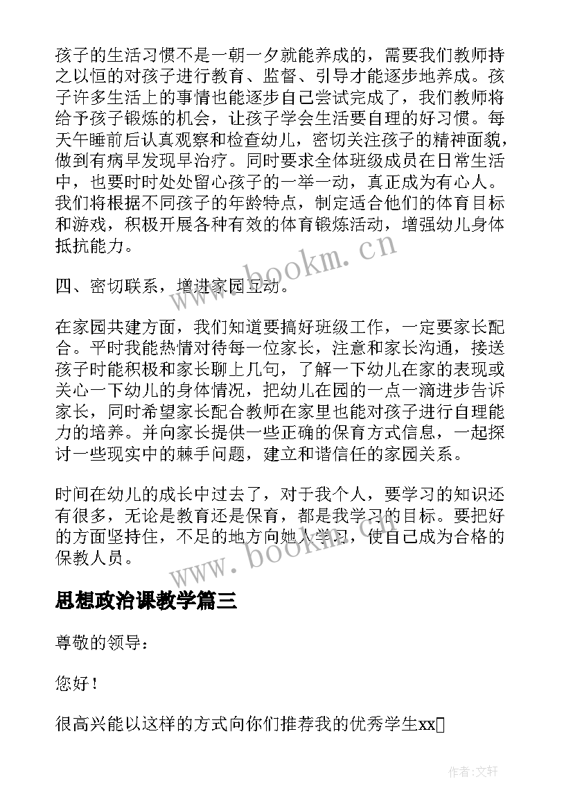 最新思想政治课教学 思想政治老师的信(优质5篇)