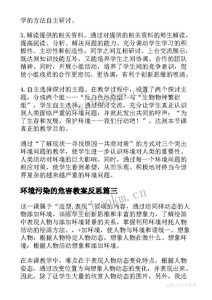 最新环境污染的危害教案反思(模板5篇)