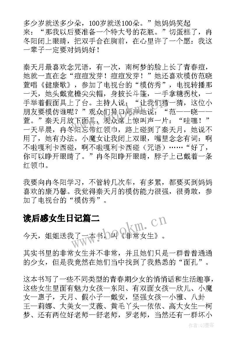 最新读后感女生日记(通用5篇)