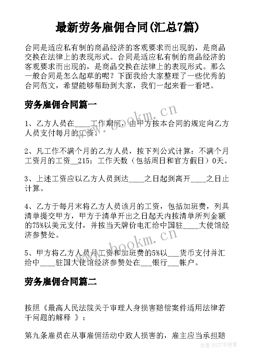 最新劳务雇佣合同(汇总7篇)