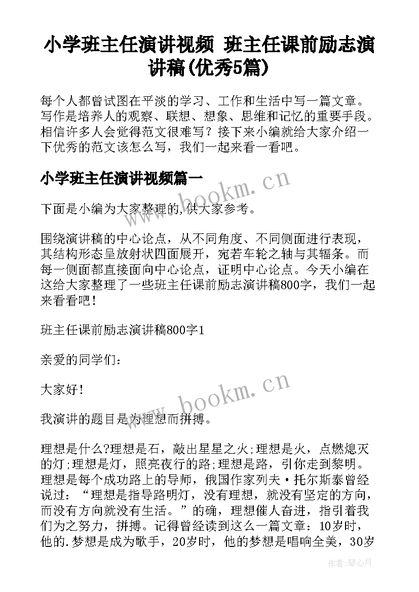 小学班主任演讲视频 班主任课前励志演讲稿(优秀5篇)