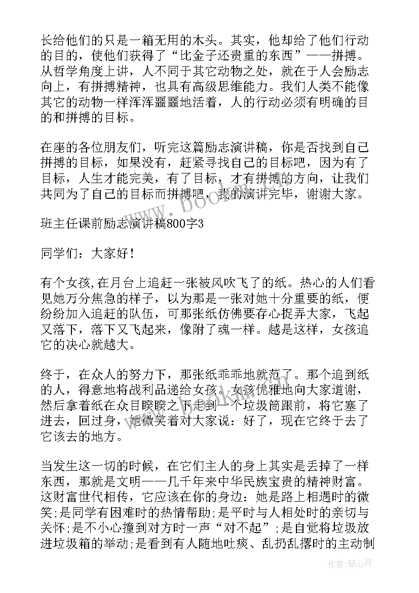 小学班主任演讲视频 班主任课前励志演讲稿(优秀5篇)