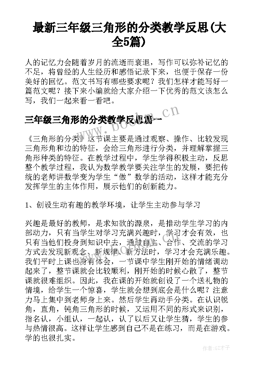 最新三年级三角形的分类教学反思(大全5篇)