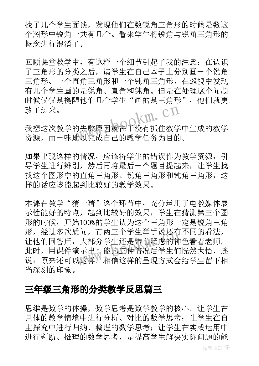 最新三年级三角形的分类教学反思(大全5篇)