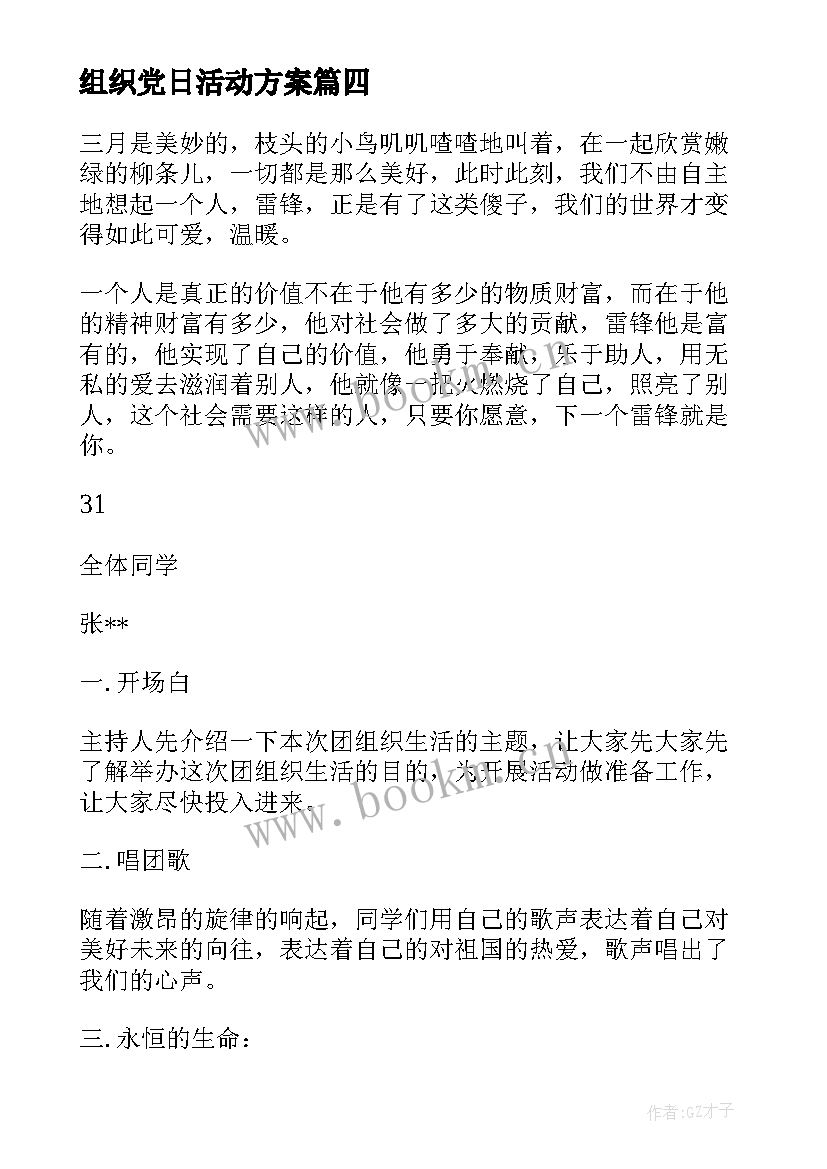 2023年组织党日活动方案 党组织活动心得体会(实用7篇)