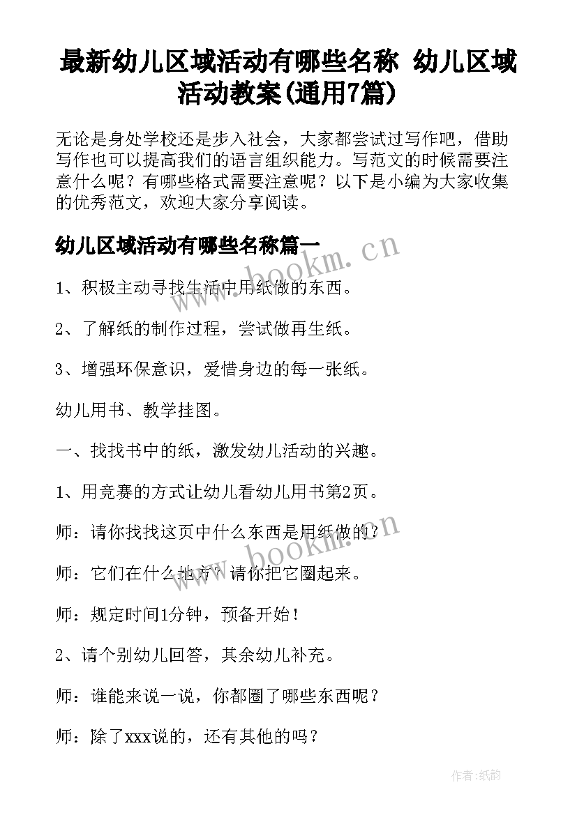 最新幼儿区域活动有哪些名称 幼儿区域活动教案(通用7篇)