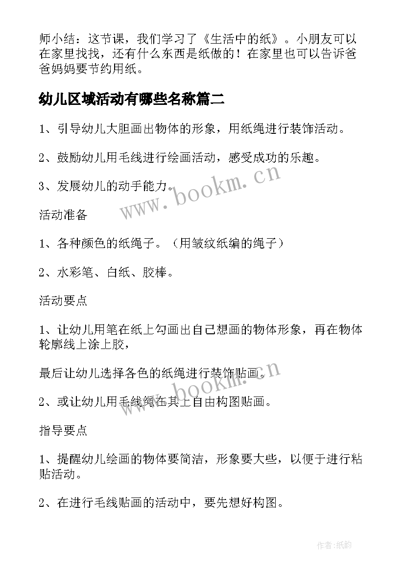 最新幼儿区域活动有哪些名称 幼儿区域活动教案(通用7篇)