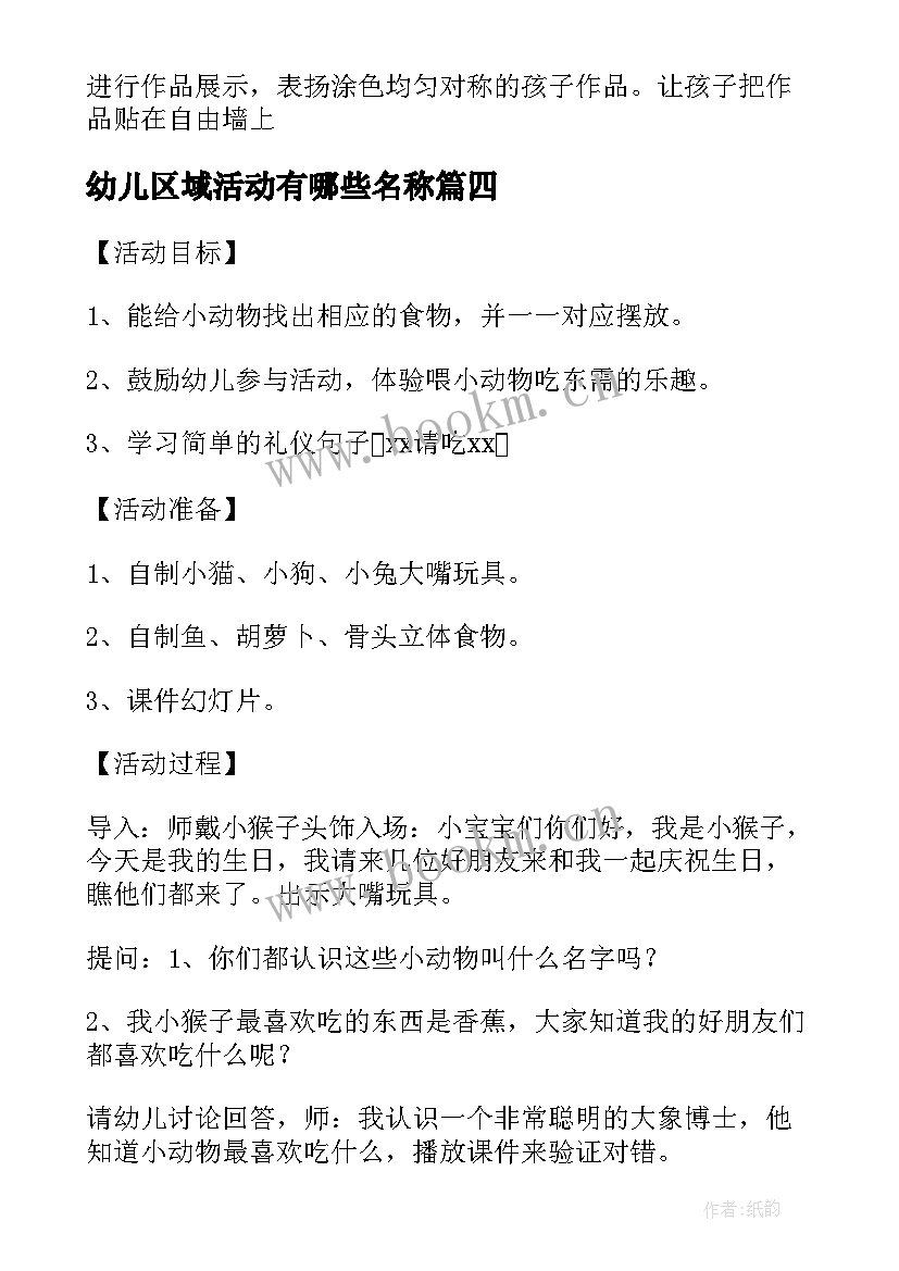 最新幼儿区域活动有哪些名称 幼儿区域活动教案(通用7篇)