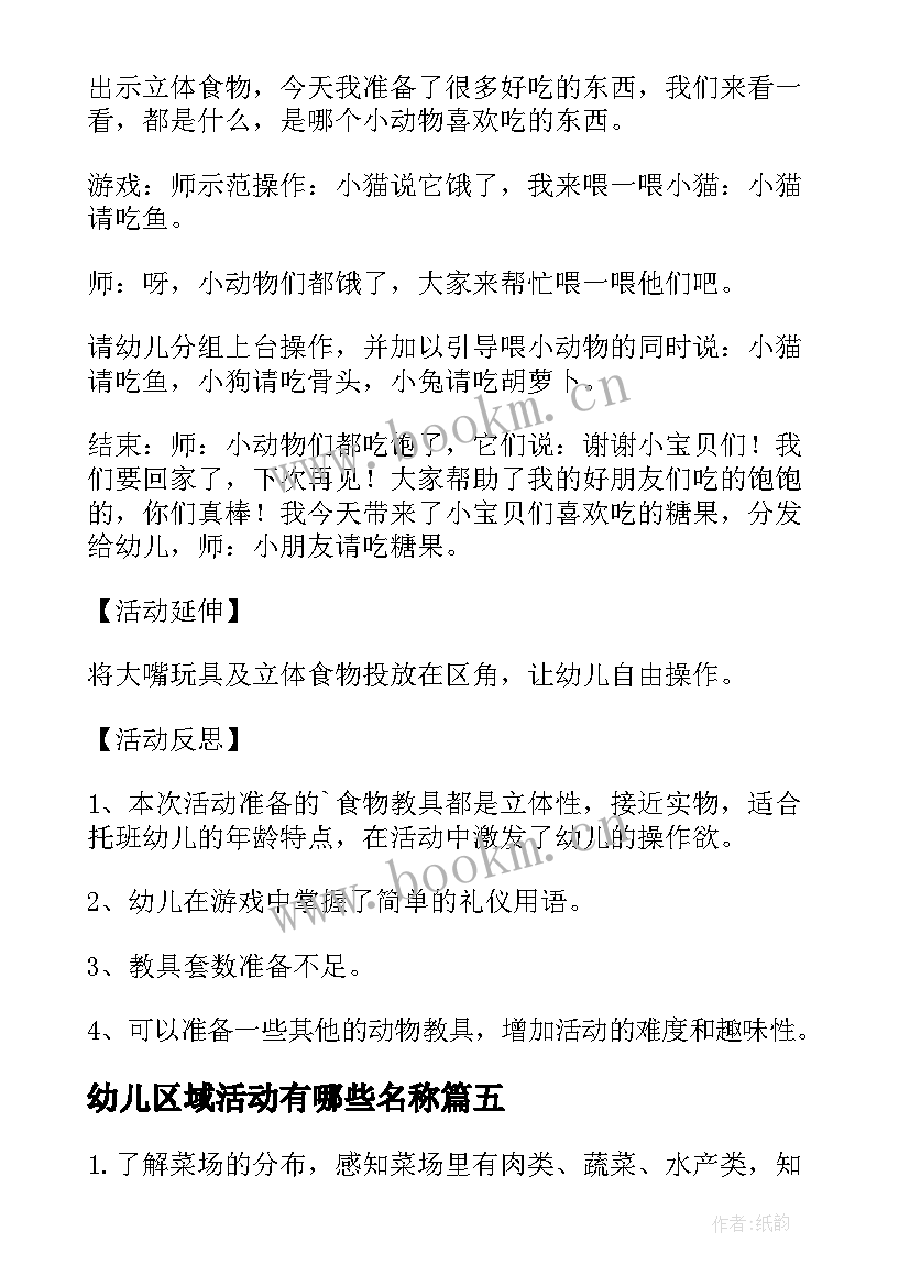 最新幼儿区域活动有哪些名称 幼儿区域活动教案(通用7篇)