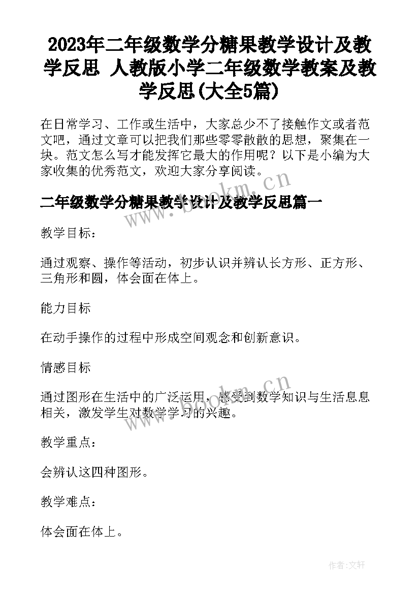 2023年二年级数学分糖果教学设计及教学反思 人教版小学二年级数学教案及教学反思(大全5篇)