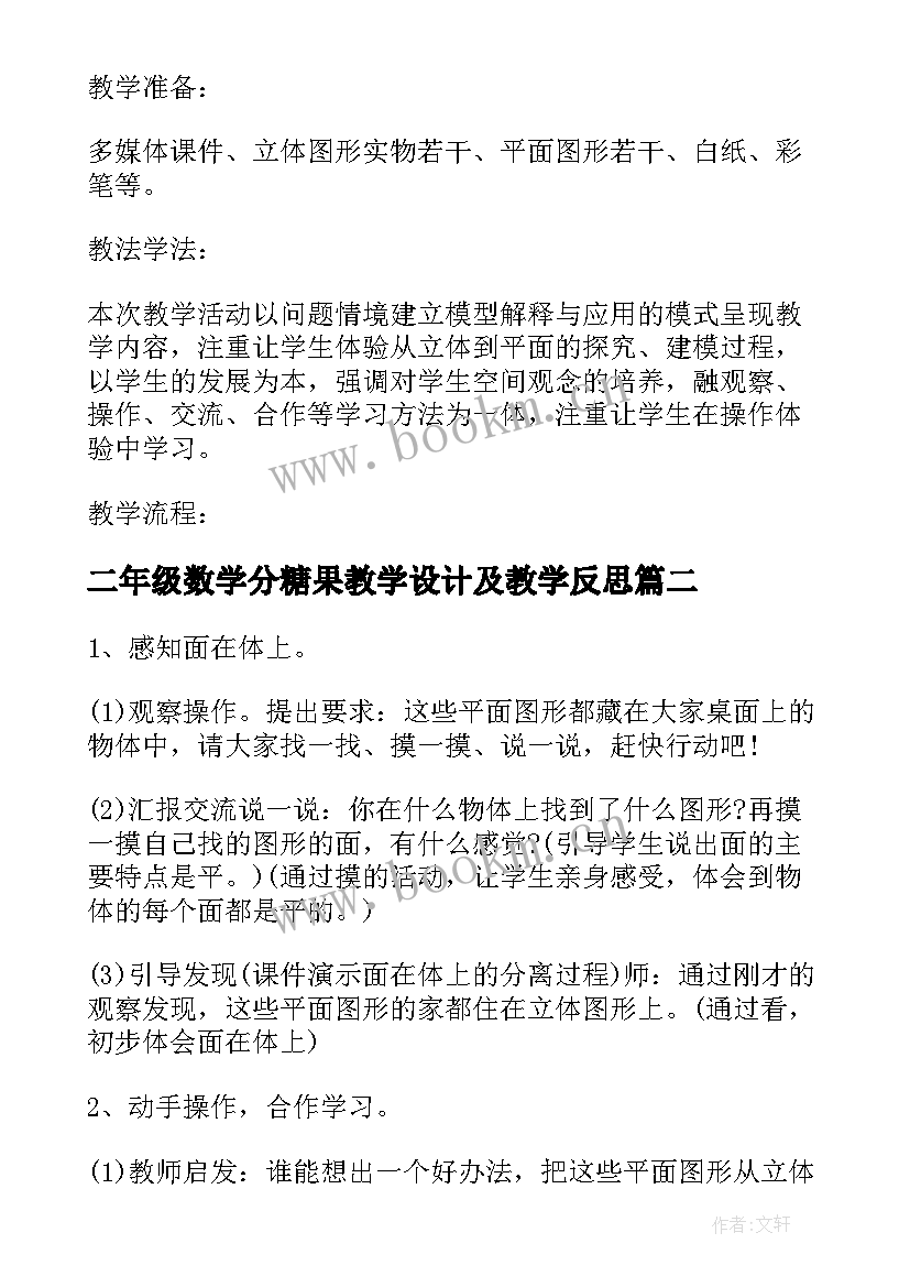 2023年二年级数学分糖果教学设计及教学反思 人教版小学二年级数学教案及教学反思(大全5篇)