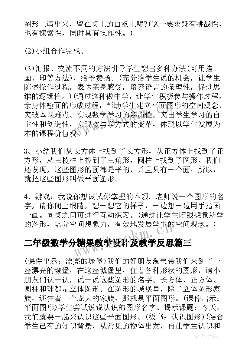 2023年二年级数学分糖果教学设计及教学反思 人教版小学二年级数学教案及教学反思(大全5篇)