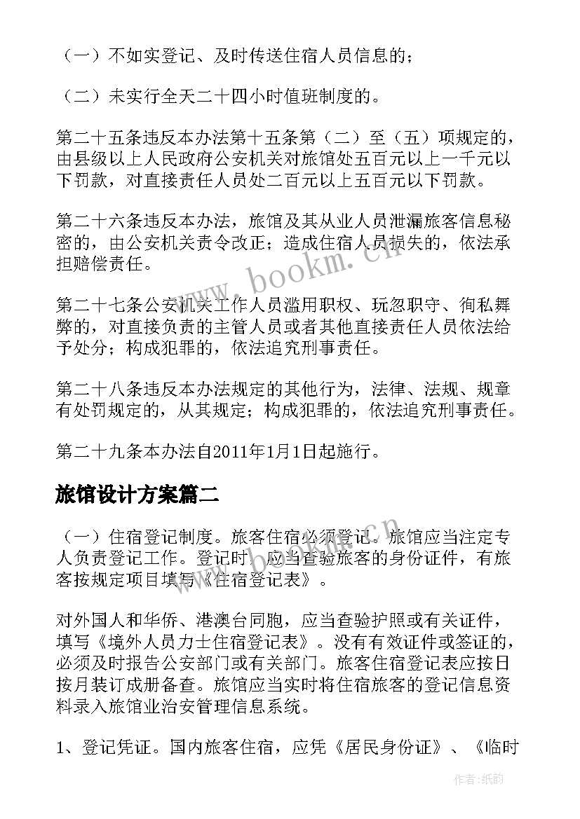 2023年旅馆设计方案(实用5篇)