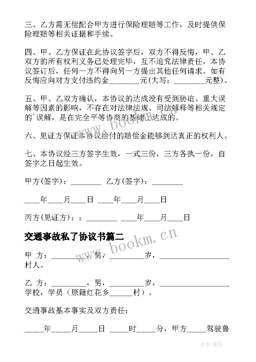 交通事故私了协议书(优秀10篇)