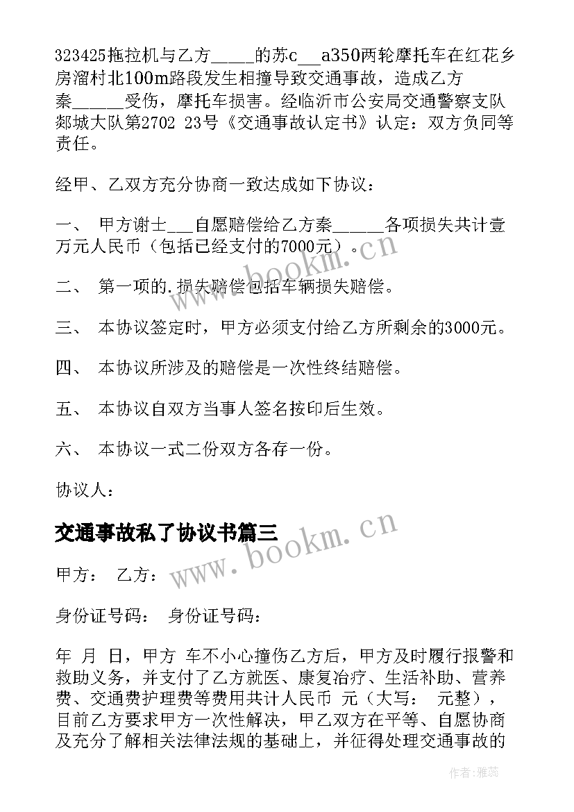 交通事故私了协议书(优秀10篇)