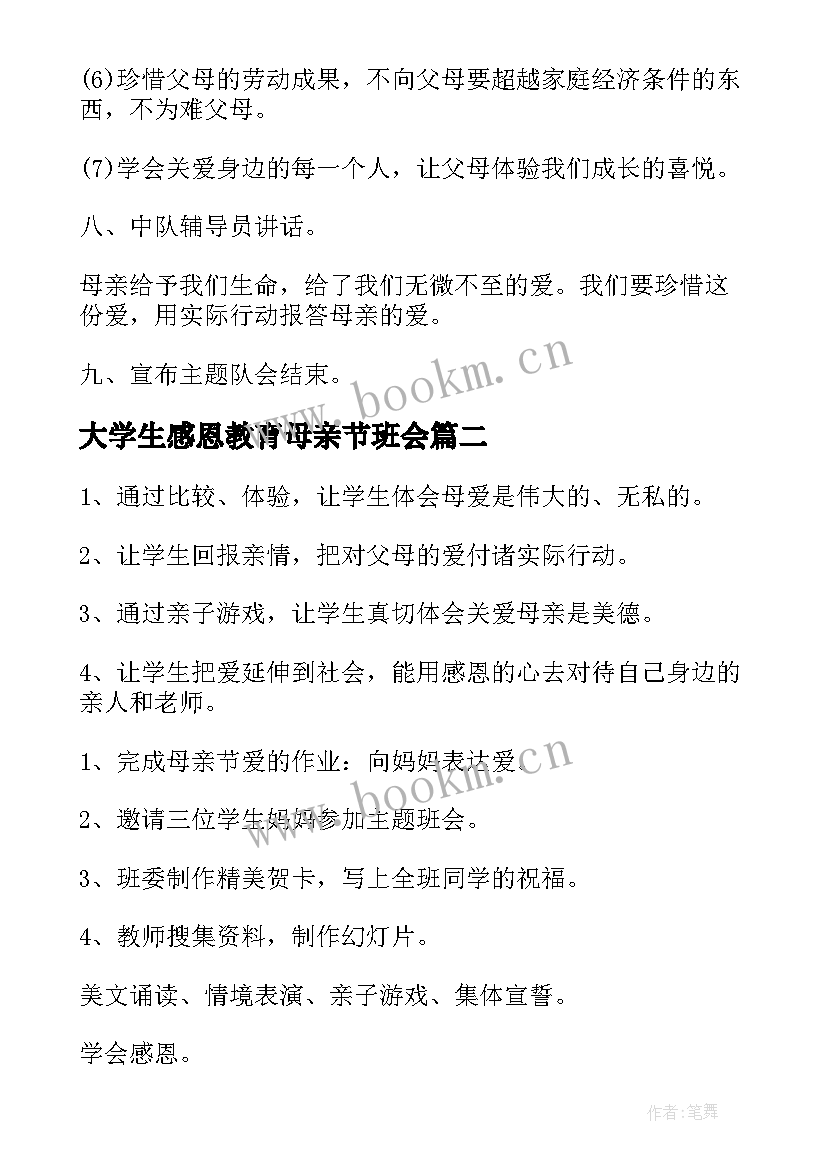 大学生感恩教育母亲节班会 母亲节感恩教育班会教案(实用5篇)