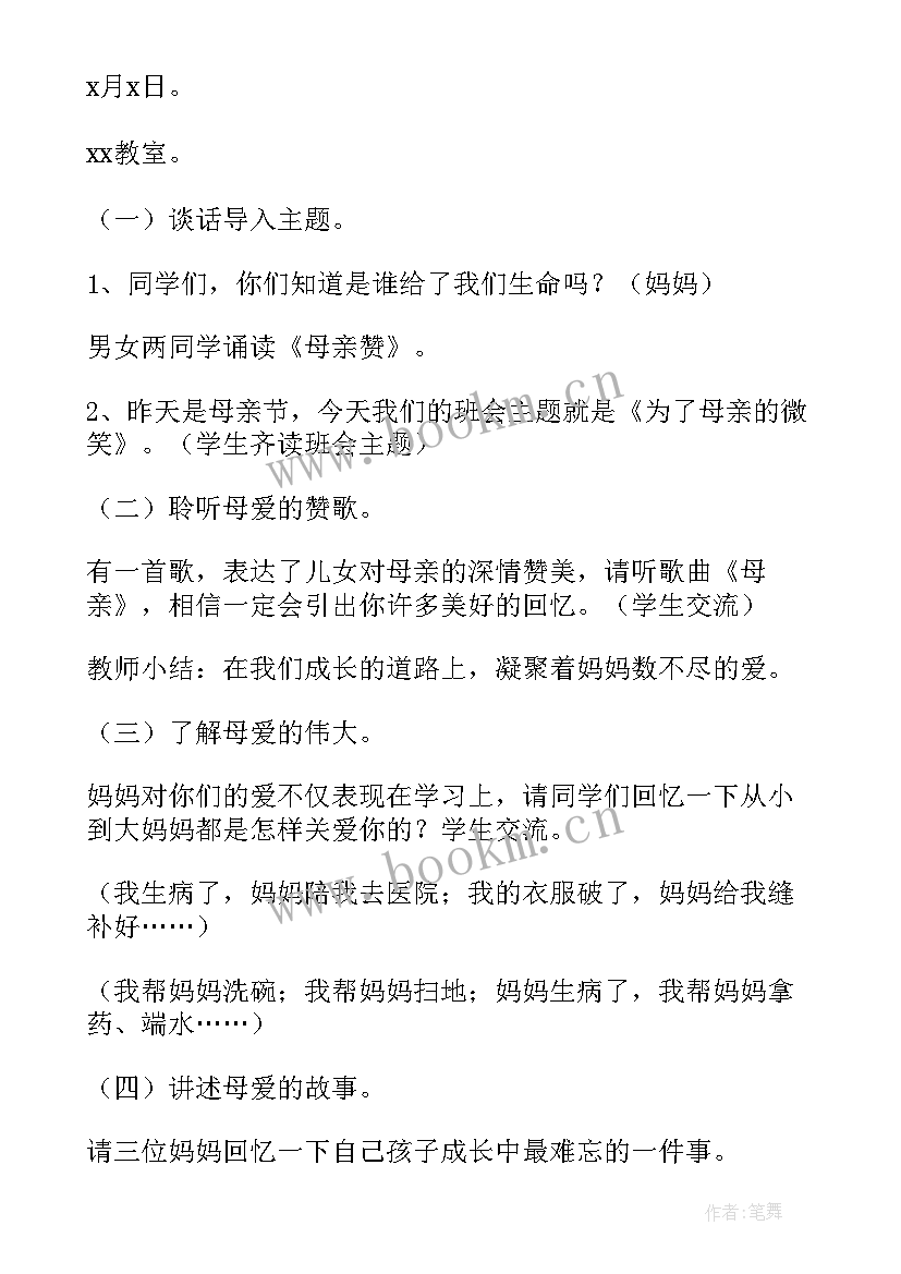 大学生感恩教育母亲节班会 母亲节感恩教育班会教案(实用5篇)