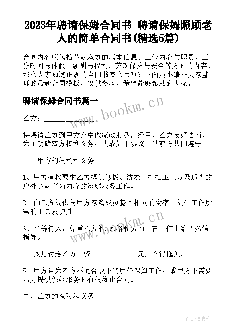 2023年聘请保姆合同书 聘请保姆照顾老人的简单合同书(精选5篇)