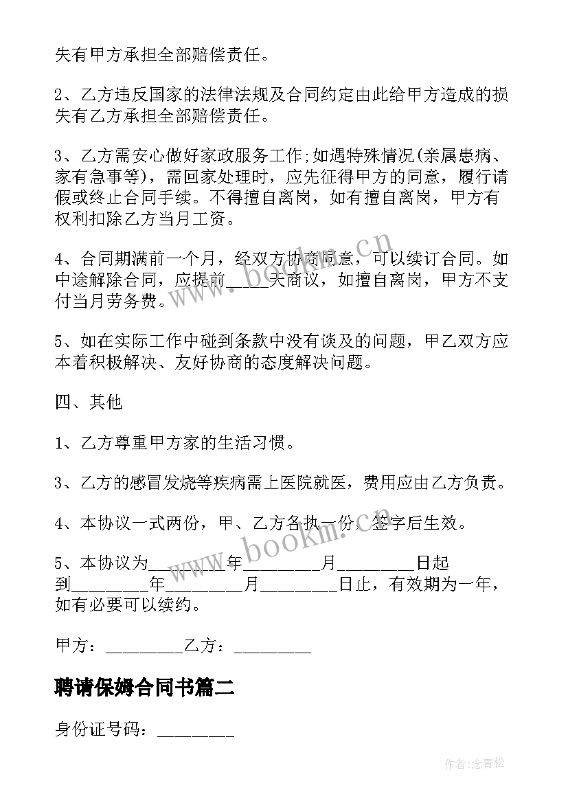 2023年聘请保姆合同书 聘请保姆照顾老人的简单合同书(精选5篇)