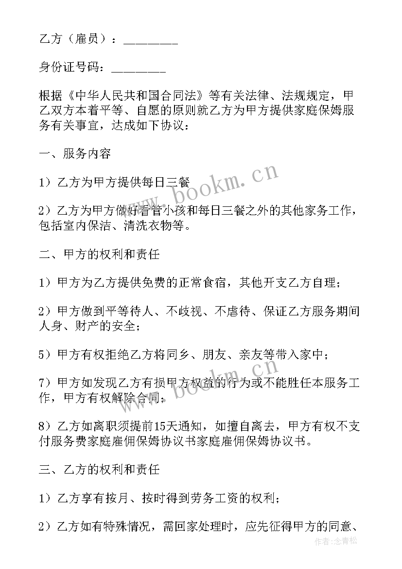 2023年聘请保姆合同书 聘请保姆照顾老人的简单合同书(精选5篇)