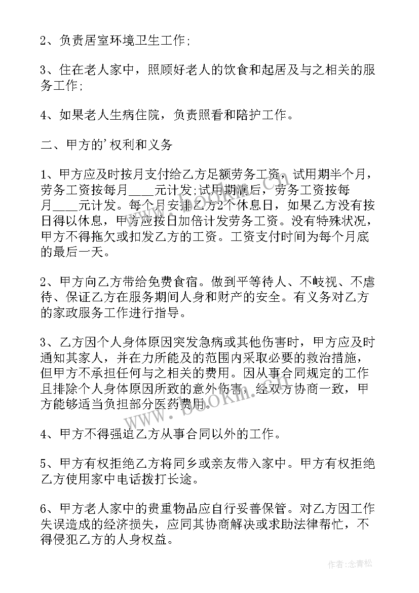 2023年聘请保姆合同书 聘请保姆照顾老人的简单合同书(精选5篇)