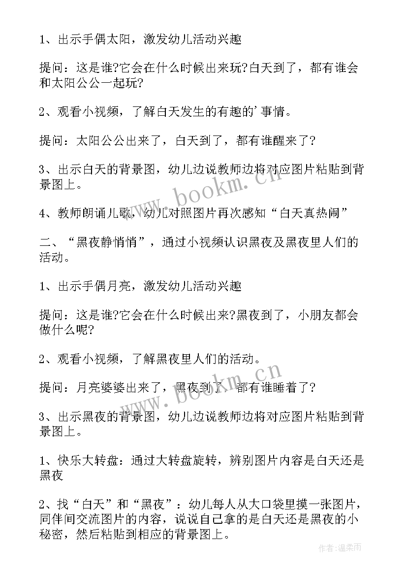 2023年小班数学活动白天和黑夜教案(实用5篇)