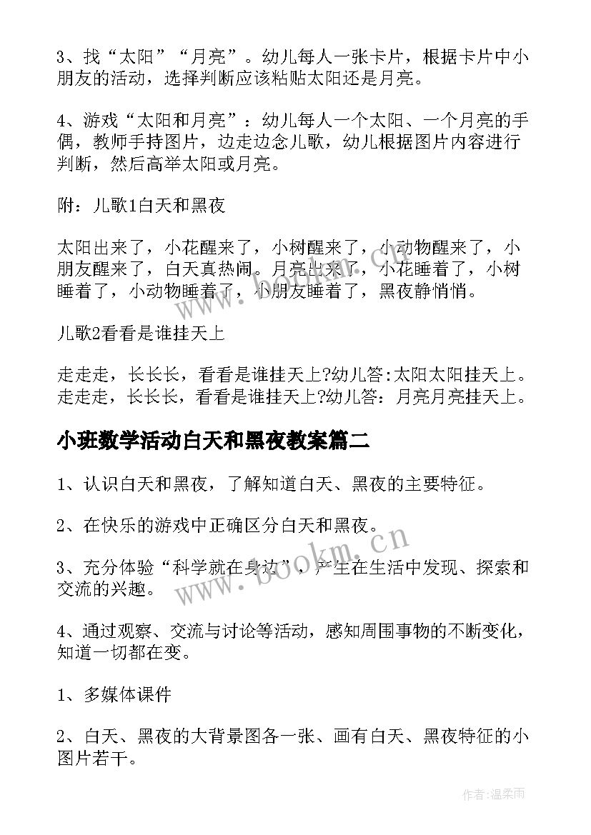 2023年小班数学活动白天和黑夜教案(实用5篇)