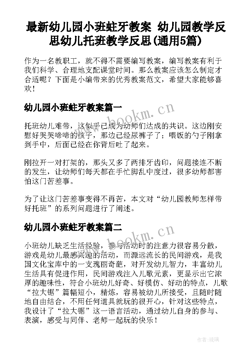 最新幼儿园小班蛀牙教案 幼儿园教学反思幼儿托班教学反思(通用5篇)