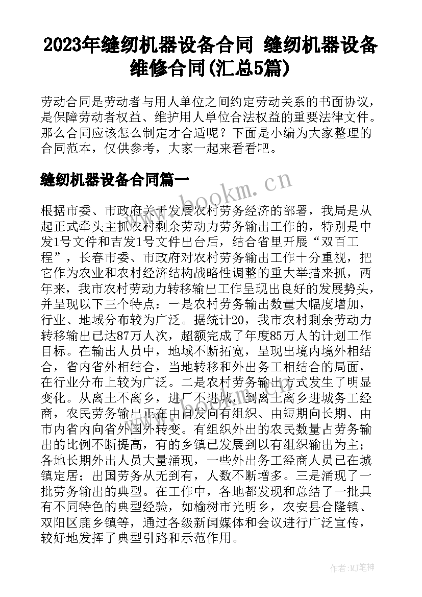 2023年缝纫机器设备合同 缝纫机器设备维修合同(汇总5篇)