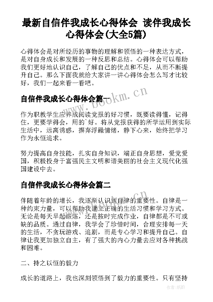 最新自信伴我成长心得体会 读伴我成长心得体会(大全5篇)