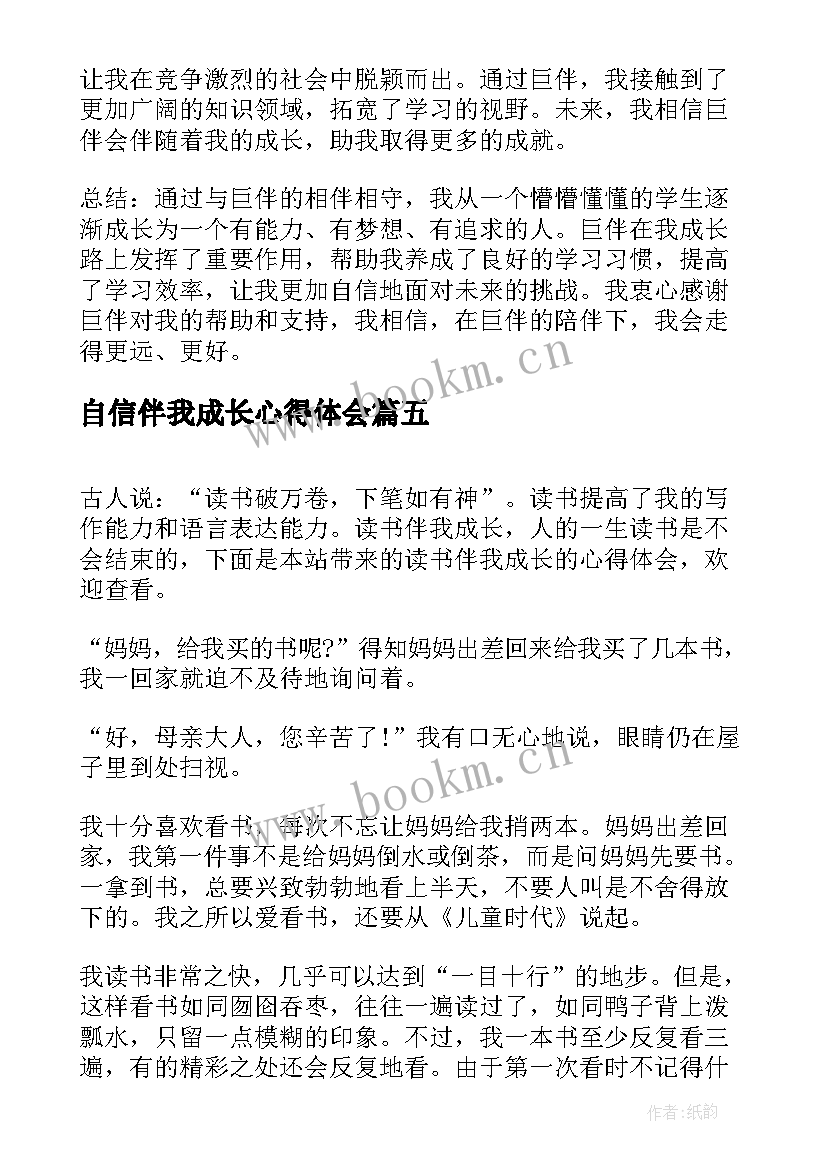 最新自信伴我成长心得体会 读伴我成长心得体会(大全5篇)