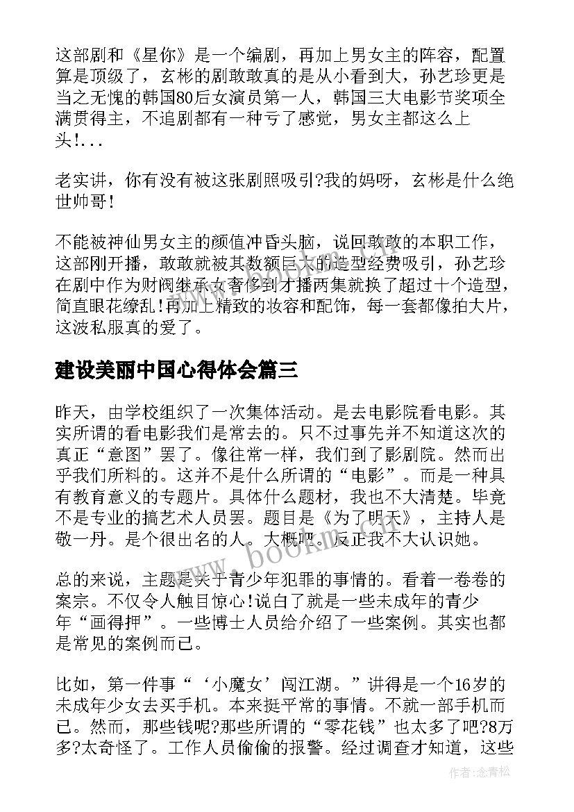 2023年建设美丽中国心得体会(模板8篇)