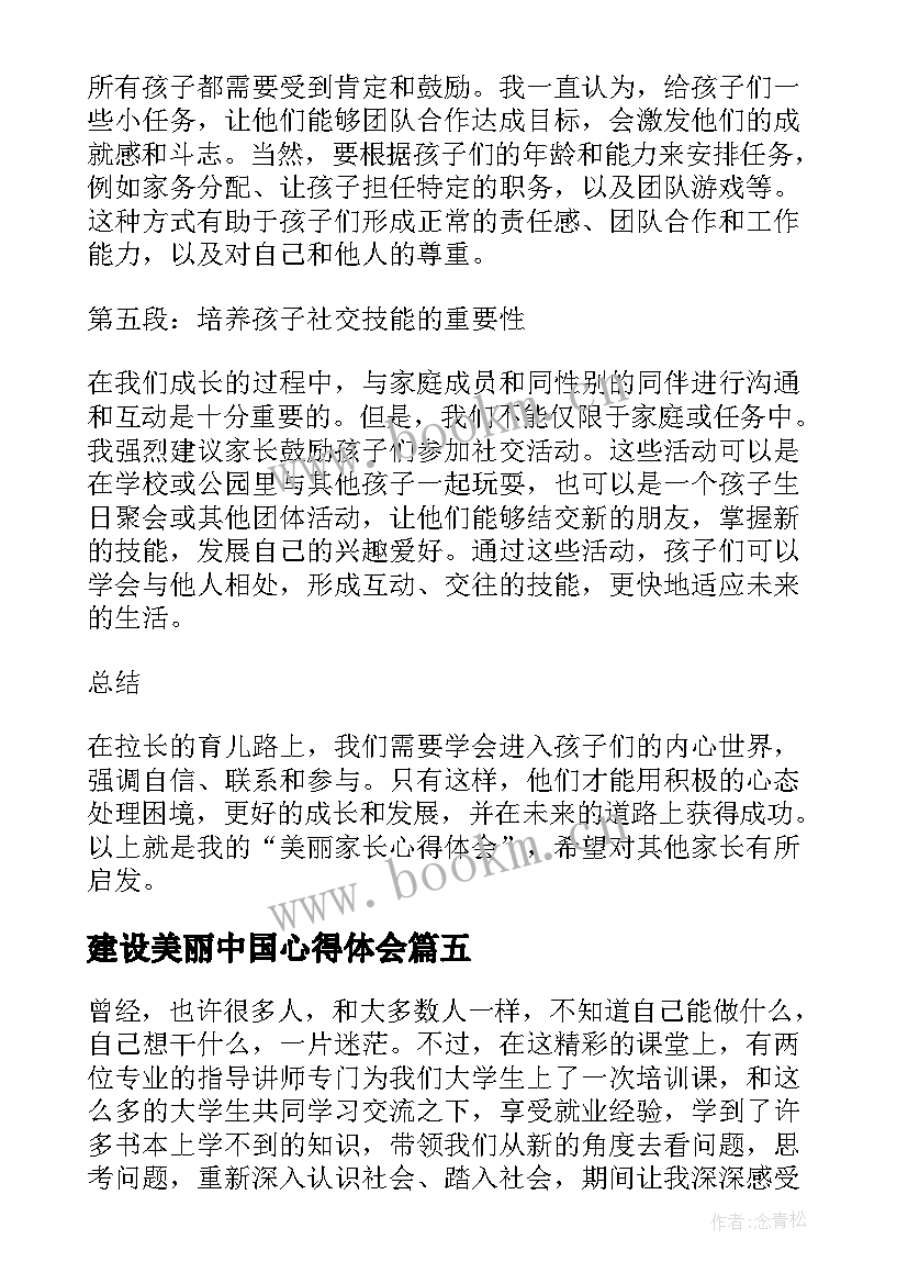 2023年建设美丽中国心得体会(模板8篇)