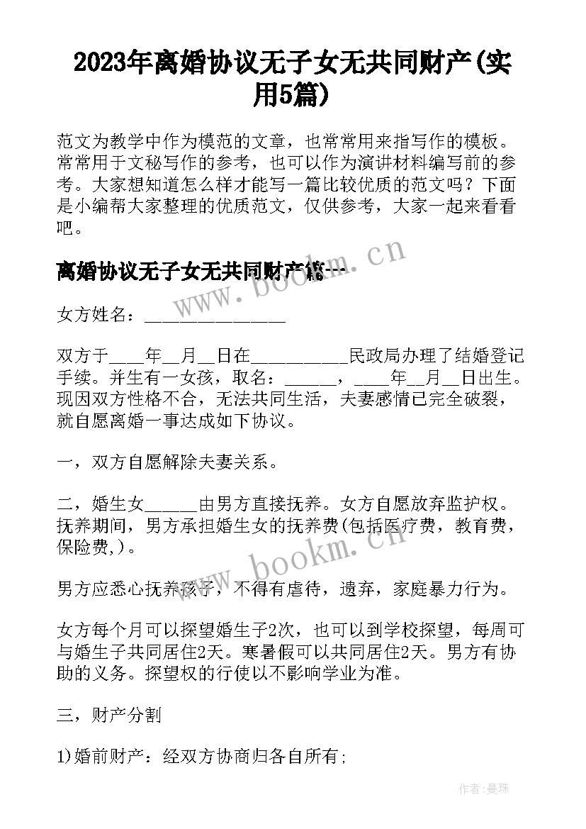 2023年离婚协议无子女无共同财产(实用5篇)